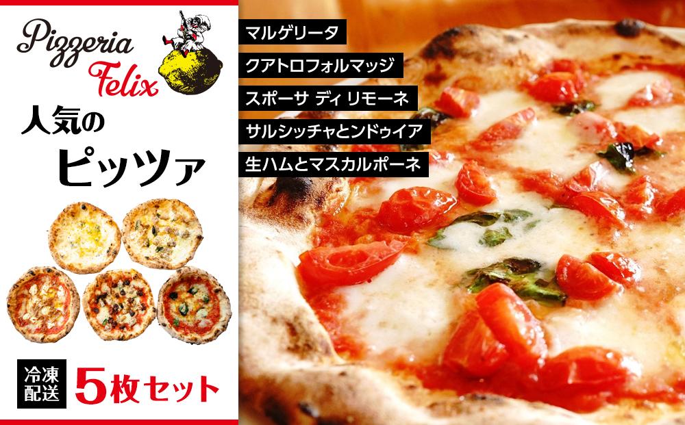Pizzeria Felix おすすめ 人気のピッツァ 5枚セット B