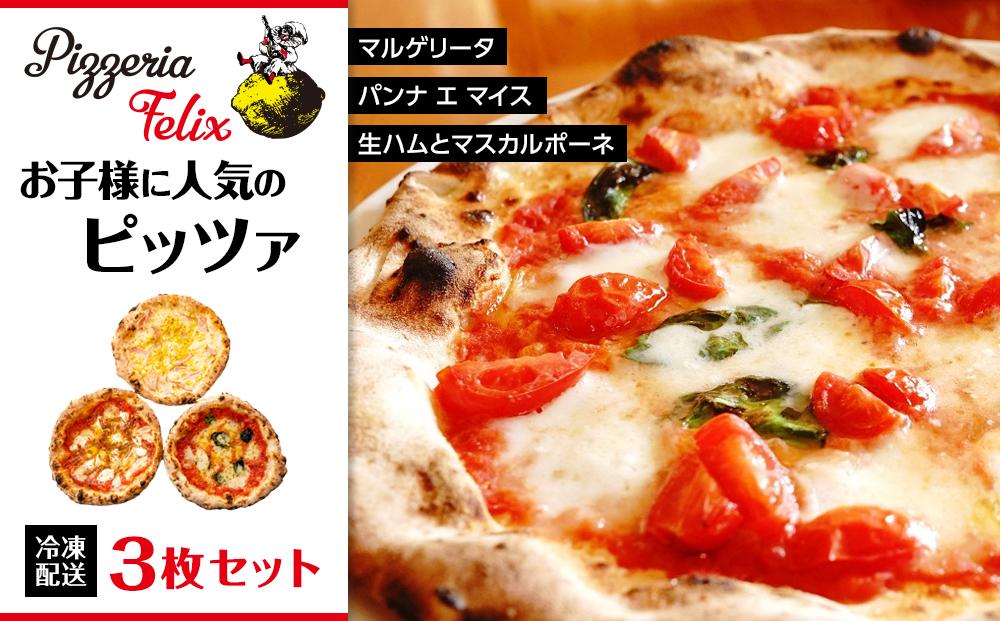 [ふるぽ]　おすすめ　3枚セット　お子様に人気のピッツァ　JTBのふるさと納税サイト　Pizzeria　Felix