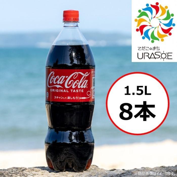 コカ・コーラ 1.5L×8本