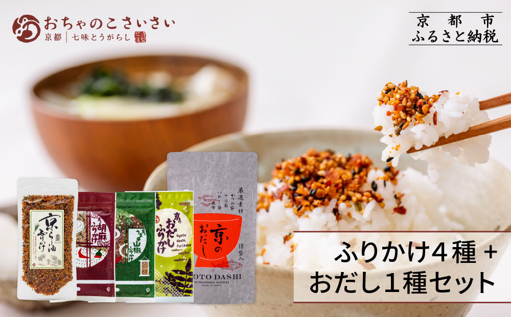【おちゃのこさいさい】ごはんのおともセット（ふりかけ4種+だしパック）｜京都&nbsp;ふりかけ人気シリーズ［&nbsp;七味・一味唐辛子専門店&nbsp;舞妓はんひぃ～ひぃ～でおなじみ&nbsp;京らー油ふりかけ&nbsp;便利なジップ付き&nbsp;おすすめ&nbsp;ギフト&nbsp;お取り寄せ&nbsp;通販&nbsp;送料無料&nbsp;ふるさと納税&nbsp;］