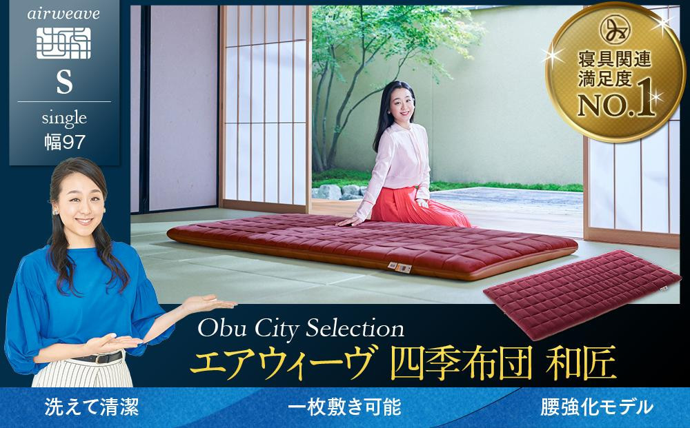 【大府市産お米2kg付】T165&nbsp;エアウィーヴ&nbsp;四季布団&nbsp;和匠&nbsp;シングル&nbsp;(&nbsp;敷布団&nbsp;敷き布団&nbsp;敷ふとん&nbsp;寝具&nbsp;エアウィーヴ&nbsp;人気&nbsp;おすすめ&nbsp;愛知県&nbsp;大府市&nbsp;エアウィーヴ&nbsp;エアウィーブ&nbsp;)