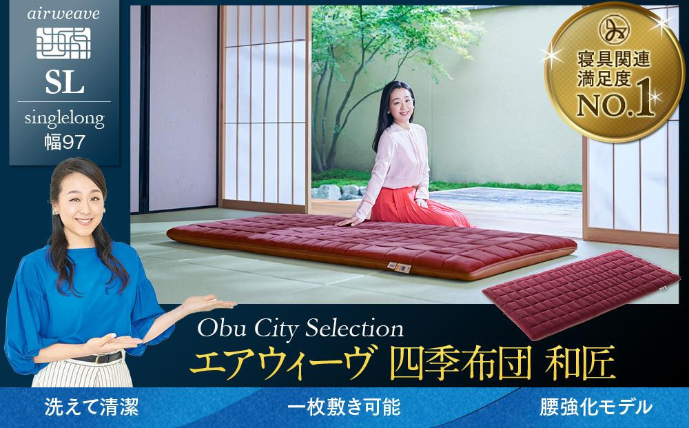 【大府市産お米2kg付】T166&nbsp;エアウィーヴ&nbsp;四季布団&nbsp;和匠&nbsp;シングルロング&nbsp;(&nbsp;敷布団&nbsp;敷き布団&nbsp;敷ふとん&nbsp;寝具&nbsp;エアウィーヴ&nbsp;人気&nbsp;おすすめ&nbsp;愛知県&nbsp;大府市&nbsp;エアウィーヴ&nbsp;エアウィーブ&nbsp;)