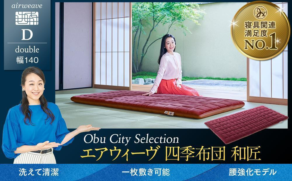 【大府市産お米2kg付】T168&nbsp;エアウィーヴ&nbsp;四季布団&nbsp;和匠&nbsp;ダブル&nbsp;(&nbsp;敷布団&nbsp;敷き布団&nbsp;敷ふとん&nbsp;寝具&nbsp;人気&nbsp;おすすめ&nbsp;愛知県&nbsp;大府市&nbsp;エアウィーヴ&nbsp;エアウィーブ&nbsp;)