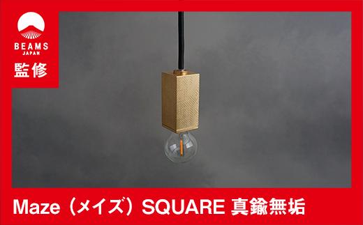 【BEAMS JAPAN監修】 Maze（メイズ） SQUARE 真鍮無垢E17（CTSH LIGHT.)【ポイント交換専用】