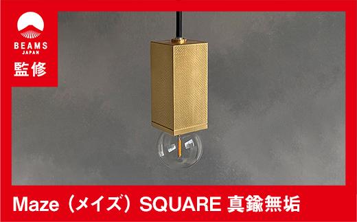 【BEAMS JAPAN監修】 Maze（メイズ） SQUARE 真鍮無垢E26（CTSH LIGHT.)【ポイント交換専用】