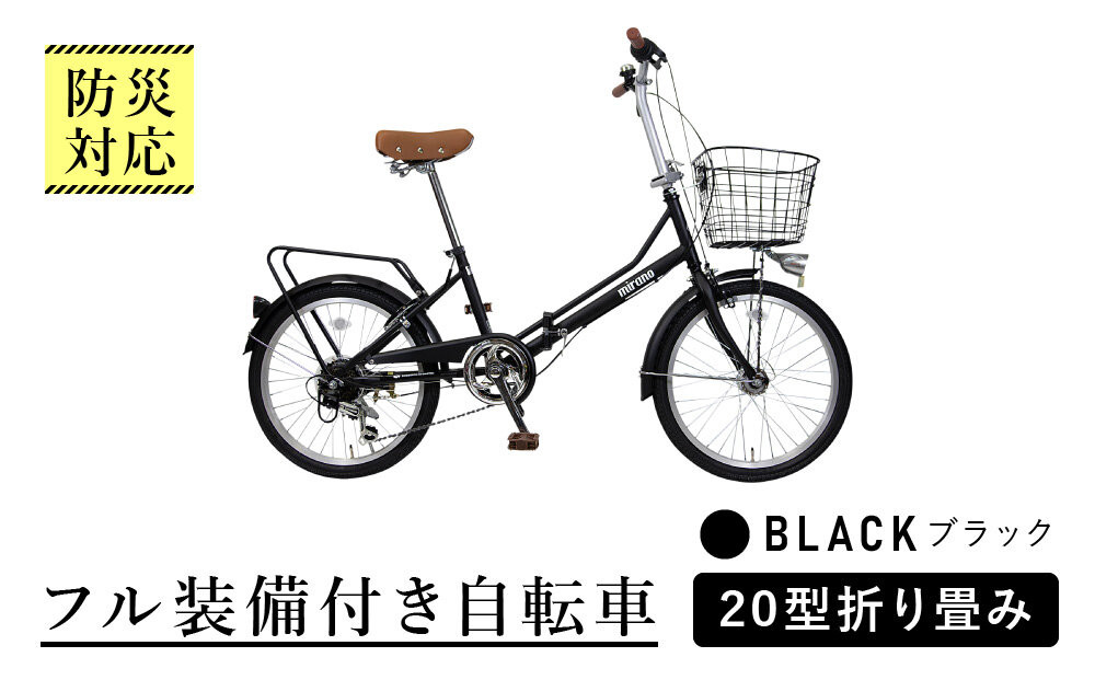 【ブラック】防災対応・フル装備付き20型折り畳み自転車