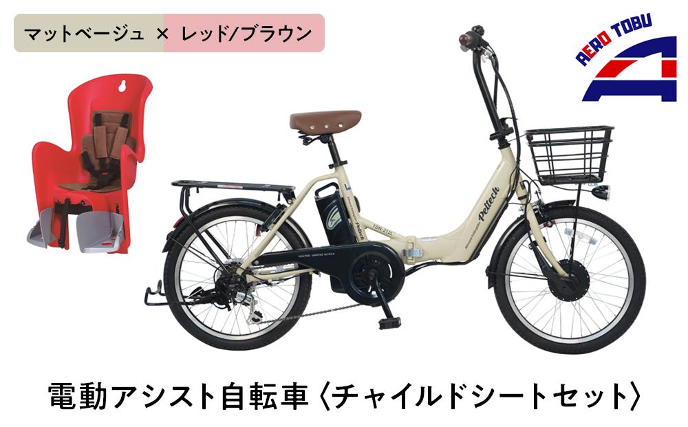 【マットベージュ×レッド/ブラウン】子育て世帯の必需品電動アシスト自転車、チャイルドシートセット