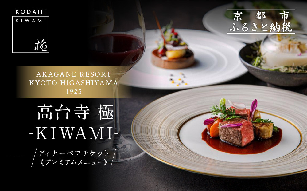 【高台寺-極 kiwami】ディナーペア食事券 プレミアムメニュー | 京都 東山 人気リゾート 食事券［ アカガネリゾート フレンチ ディナー コース料理 フルコース 食事券 2人 美食 グルメ 人気 おすすめ 記念 お祝い 旅行 観光 食事 ふるさと納税 ］