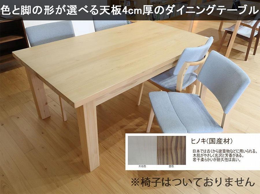 【幅135 奥行80 高さ69】天板厚4センチダイニングテーブルTD135×80センチ 国産ヒノキ＜色・脚選択可＞