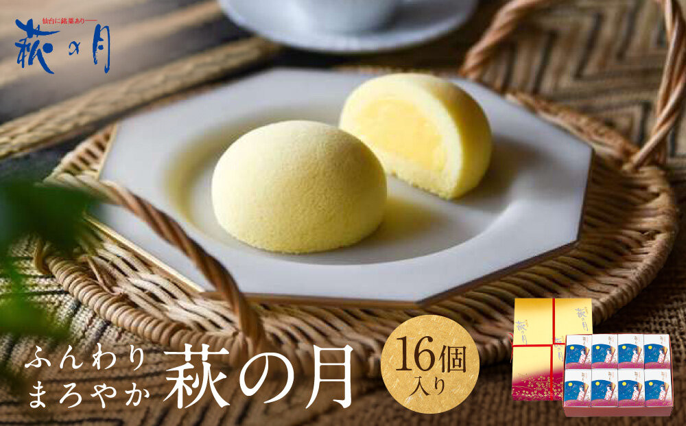 萩の月&nbsp;16個入&nbsp;菓子&nbsp;和菓子&nbsp;生菓子&nbsp;カスタードクリーム&nbsp;カステラ&nbsp;仙台&nbsp;銘菓&nbsp;お土産&nbsp;定番&nbsp;東北&nbsp;土産&nbsp;スイーツ&nbsp;まんじゅう&nbsp;菓匠三全