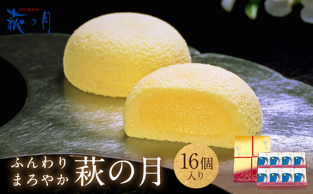 萩の月&nbsp;16個入&nbsp;菓子&nbsp;和菓子&nbsp;生菓子&nbsp;カスタードクリーム&nbsp;カステラ&nbsp;仙台&nbsp;銘菓&nbsp;お土産&nbsp;定番&nbsp;東北&nbsp;土産&nbsp;スイーツ&nbsp;まんじゅう&nbsp;菓匠三全