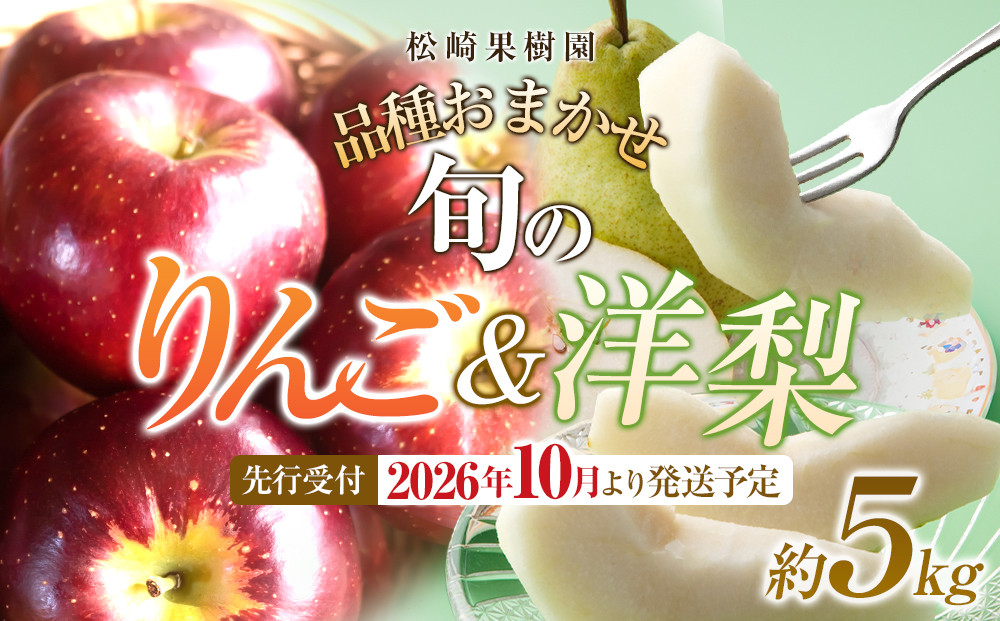 【2026年発送／先行予約】品種おまかせ&nbsp;旬のりんごと洋梨詰合せ&nbsp;約5kg【松崎果樹園】