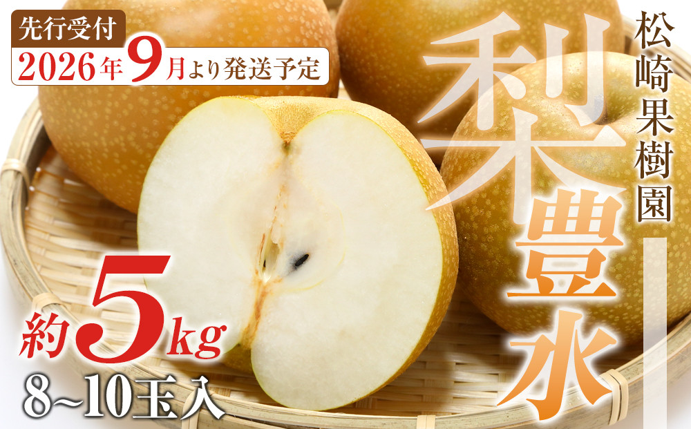【2026年発送／先行予約】梨「豊水」約5kg（8～10玉入）【松崎果樹園】｜梨&nbsp;ナシ&nbsp;こだわりの梨&nbsp;フルーツ&nbsp;果物&nbsp;旬の梨&nbsp;宮城県角田市&nbsp;約5kg