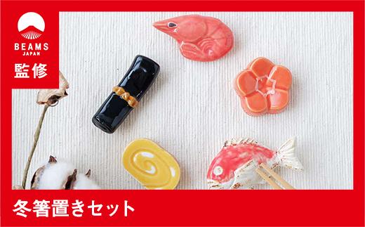 【BEAMS JAPAN監修】冬箸置きセット【ポイント交換専用】