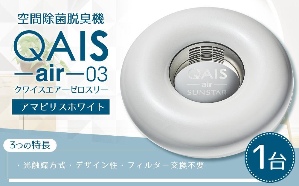 空間除菌脱臭機　QAIS-air-03 　アマビリスホワイト（空気清浄機）