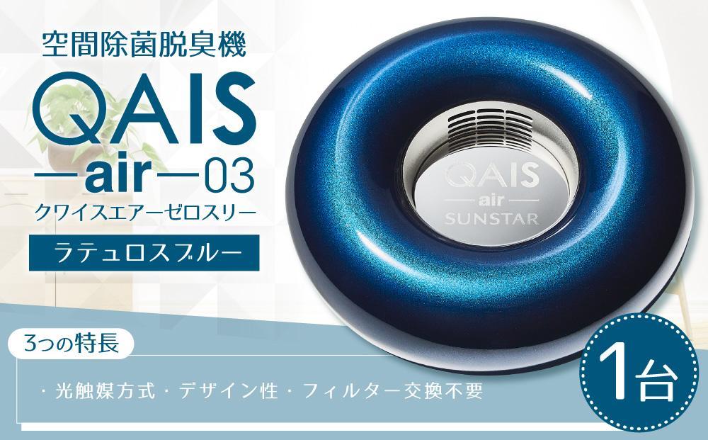 空気清浄機（空間除菌脱臭機）QAIS-air-03-