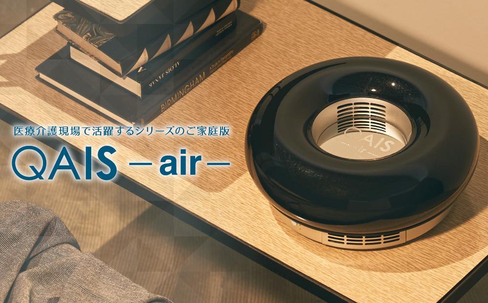 月以降価格改定予定空間除菌脱臭機 QAIS air ハルフェティ