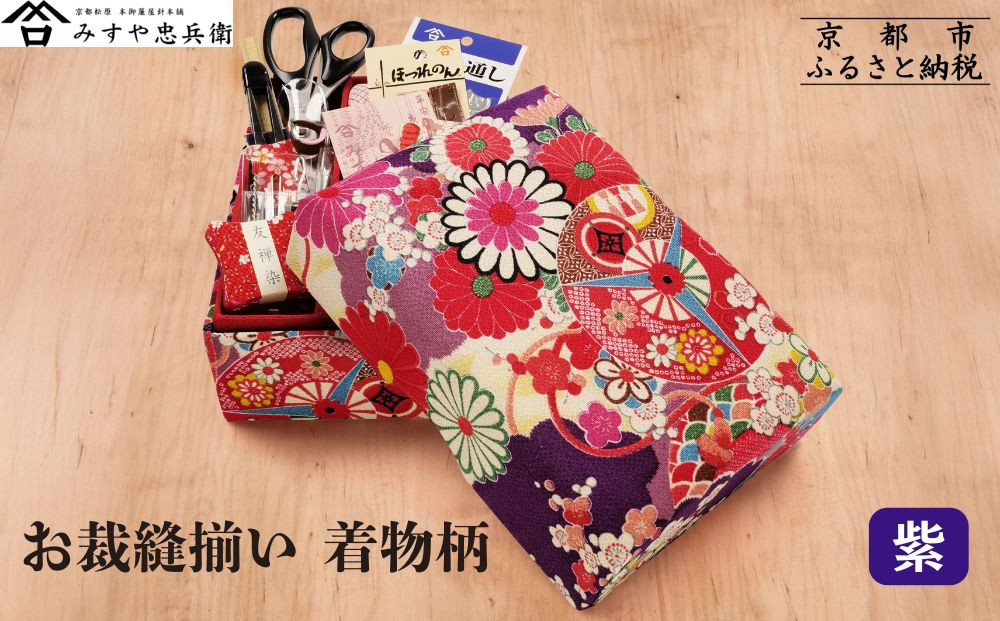 みすや忠兵衛】お裁縫揃い 着物柄 ＜紫＞ [ 京都 老舗 針屋 裁縫セット