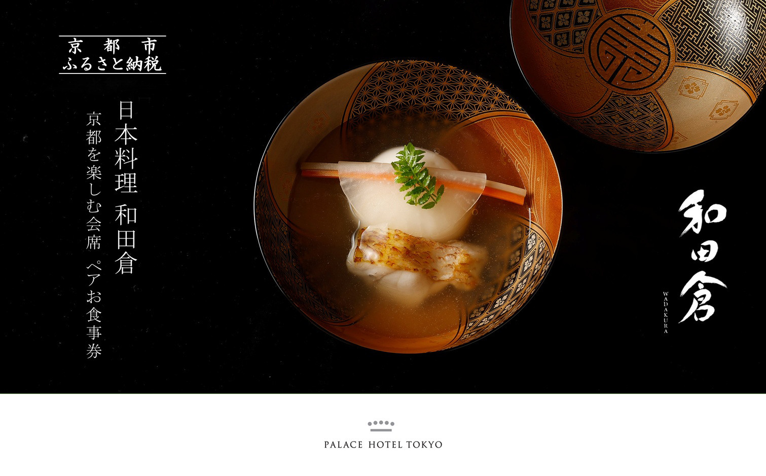 【パレスホテル東京】日本料理 和田倉 京都を楽しむ会席 ペアお食事券｜丸の内 人気ホテル 名店 食事券［ 京都の旬を味わう 京料理 ランチ ディナー 食事券 2人 美食 グルメ 東京 大手町 人気 おすすめ 記念 お祝い ホテル 旅行 観光 食事 ふるさと納税 ］