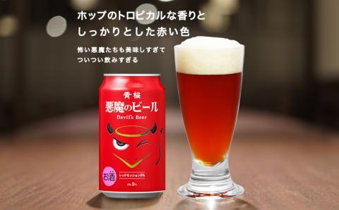 【黄桜】クラフトビール 「悪魔のビール レッドセッションIPA」（350ml缶×24本)［ キザクラ 京都 お酒 人気 おすすめ 定番 ギフト プレゼント 贈答 ご自宅用 お取り寄せ おいしい ］