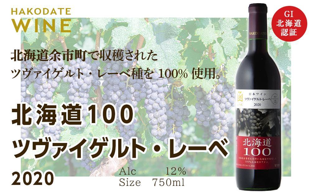 北海道100 ツヴァイゲルト・レーベ 720ml 赤ワイン