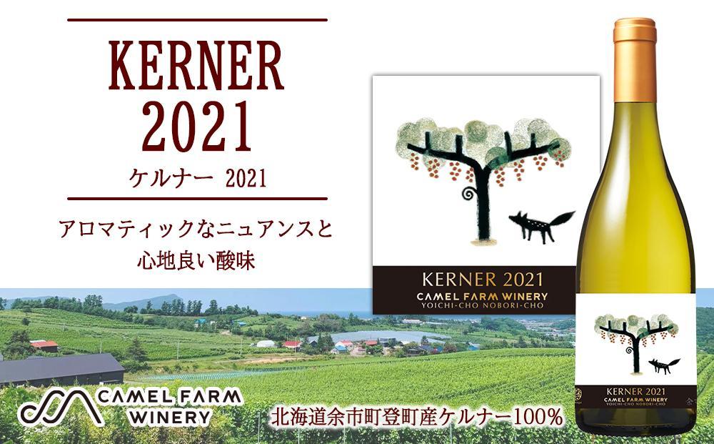 ケルナー 2021 【キャメルファーム】 750ml 白ワイン