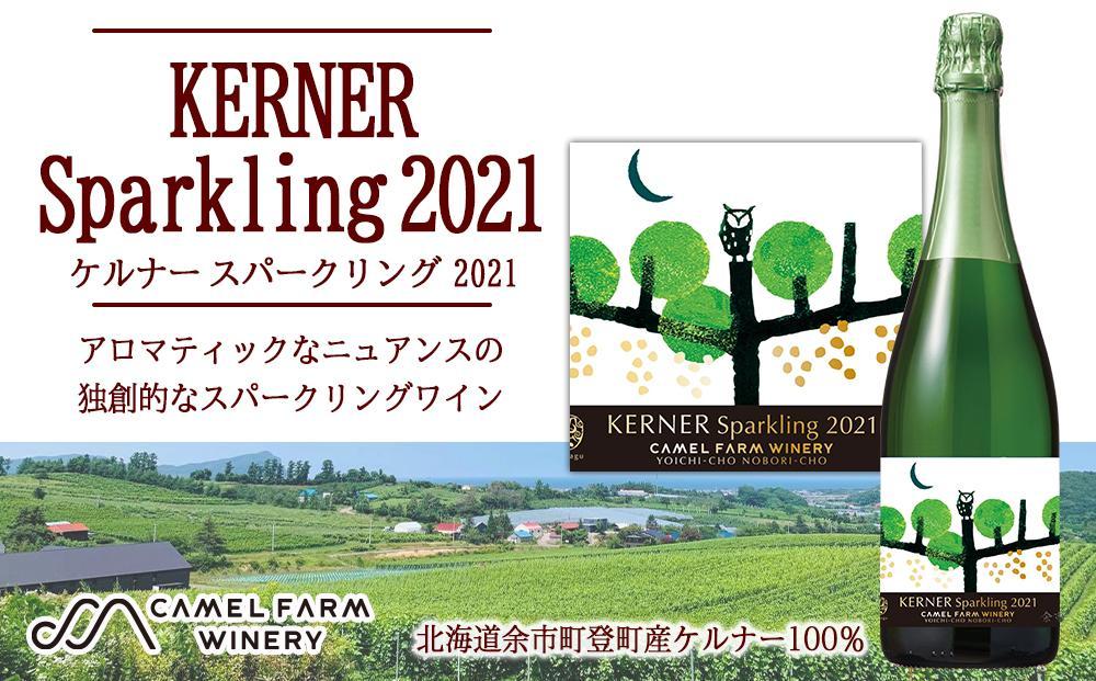 ケルナー スパークリング 2021 【キャメルファーム】750ml