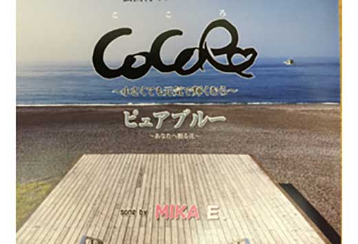 芸西村イメージソング「CoCoRo（こころ）」CD song by MIKA E. （江口美香）