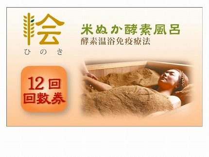 【ポイント交換専用】12回入浴券：米ぬか酵素風呂・桧（ひのき）