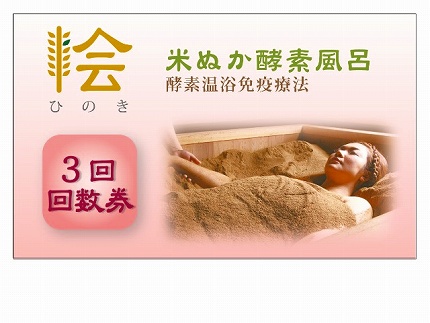 【ポイント交換専用】3回入浴券：米ぬか酵素風呂・桧（ひのき）