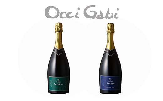 【OcciGabi Winery】スパークリング・ワイン☆人気2種のみ比べセット☆（バッカス・ケルナー）