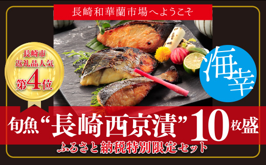 本場に負けない最強の長崎西京漬 贅沢旬魚10枚 ふるさと納税限定 Jtbのふるさと納税サイト ふるぽ