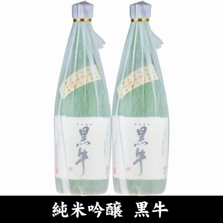 ■ 黒牛(くろうし)(E003)720ml/2本セット/紀州和歌山の純米吟醸酒/名手酒造