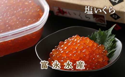 2019年新物受付開始!こだわりの味 塩いくら300g<富永水産>