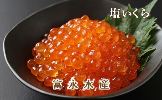 2019年新物受付開始!こだわりの味 塩いくら400g<富永水産>