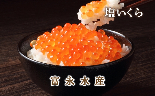 2019年新物受付開始!こだわりの味 塩いくら500g<富永水産>