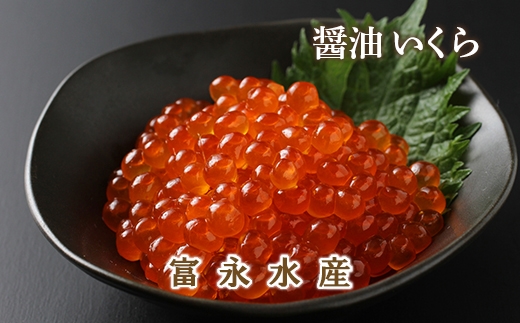 2019年新物受付開始!魅惑の朱色 醤油いくら300g<富永水産>