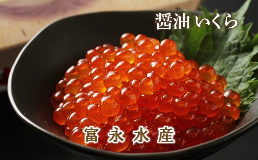 2019年新物受付開始!魅惑の朱色 醤油いくら400g<富永水産>