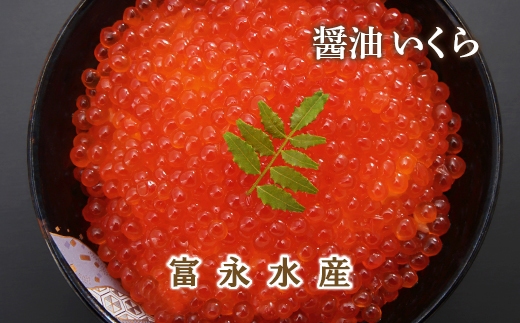 2019年新物受付開始!魅惑の朱色 醤油いくら500g<富永水産>