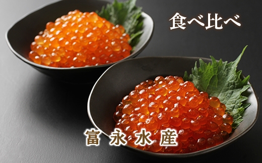 2019年新物受付開始!いくら食べ比べセット 塩味・醤油味<富永水産>
