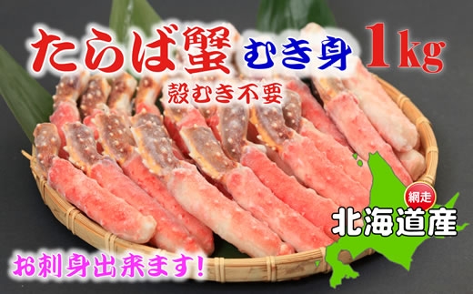 お刺身ok 生冷凍 本タラバガニ ポーション 脚 むき身 1kg 生食可 北海道産 Jtbのふるさと納税サイト ふるぽ