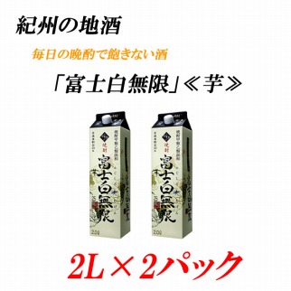 紀州の地酒 富士白無限 ふじしろむげん 芋 25度 2l ２パック Jtbのふるさと納税サイト ふるぽ