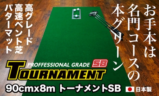 ゴルフ練習パターマット 高速90cm×8m TOURNAMENT-SB（トーナメントSB）と練習用具（距離感マスターカップ、まっすぐぱっと、トレーニングリング付き）＜高知市共通返礼品＞