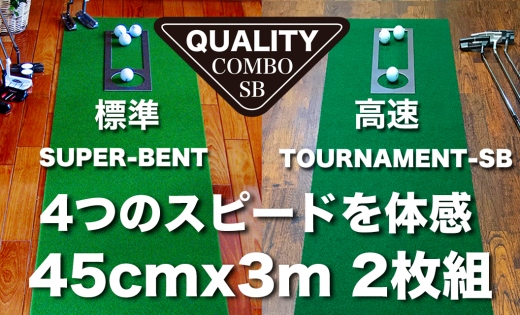 ゴルフ練習用・クオリティ・コンボ 45cm×3m（高品質パターマット2枚組と練習用具）＜高知市共通返礼品＞
