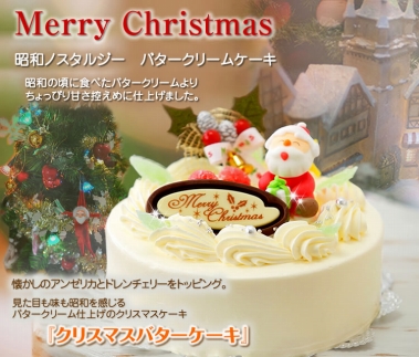 北海道 新ひだか町のクリスマスケーキ クリスマスバター 懐かしバタークリームケーキ お届け予定 12 12 24 冷凍発送 Jtbのふるさと納税サイト ふるぽ