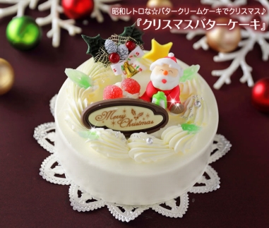 北海道 新ひだか町のクリスマスケーキ クリスマスバター 懐かしバタークリームケーキ お届け予定 12 12 24 冷凍発送 Jtbのふるさと納税サイト ふるぽ