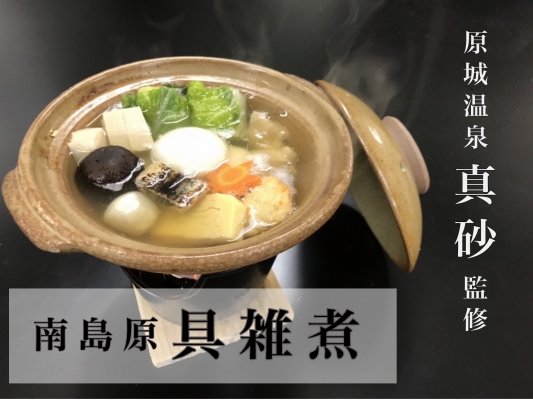 ポイント交換専用 原城温泉 真砂 監修 南島原具雑煮 ２人前 Jtbのふるさと納税サイト ふるぽ