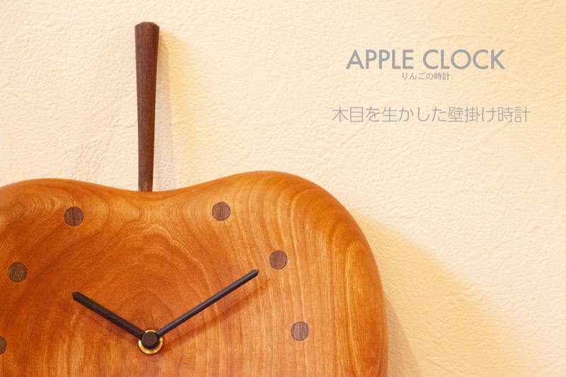 【ポイント交換専用】『ほくとのクラフト』手作り木工家具　りんごの時計