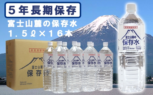 【ポイント交換専用】富士山麓の保存水1.5L×16本