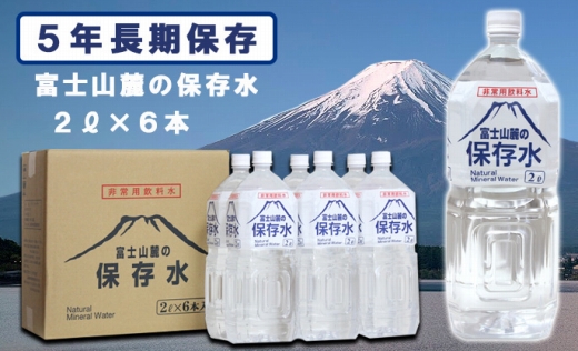 【ポイント交換専用】富士山麓の保存水2L×6本